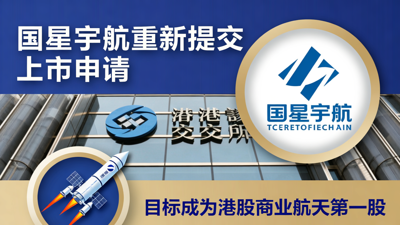 国星宇航重新提交上市申请，目标成为港股商业航天第一股